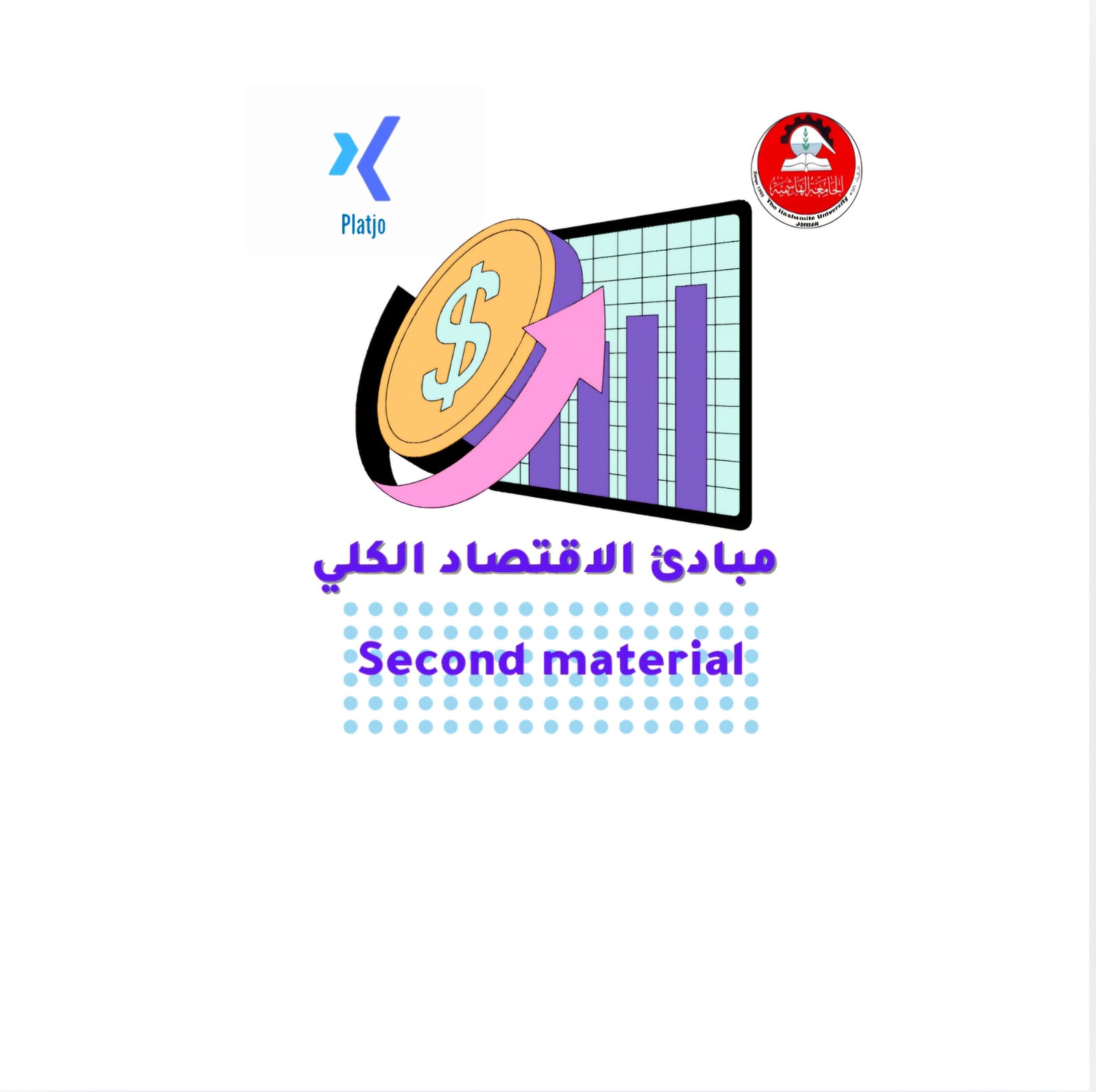 مساق مبادئ الاقتصاد الكلي | مادة الامتحان الثاني  (Second Material)